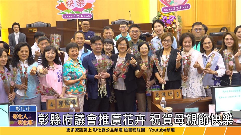 114-05-05 彰化縣議會召開定期會 與縣府共同推廣在地花卉